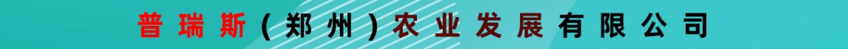 普瑞斯(郑州)农业发展有限公司