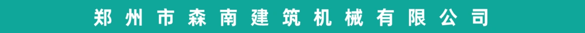 郑州市森南建筑机械有限公司