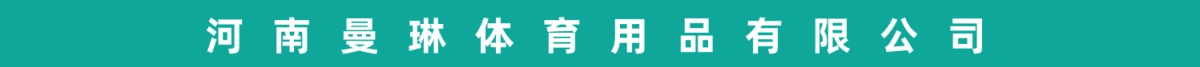 河南曼琳体育用品有限公司