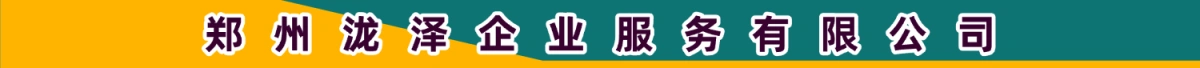 郑州泷泽企业服务有限公司