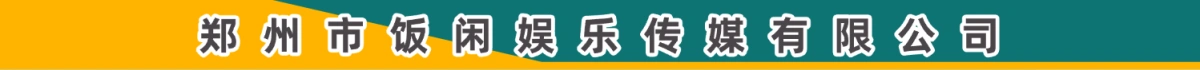 郑州市饭闲娱乐传媒有限公司