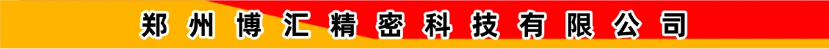 郑州博汇精密科技有限公司