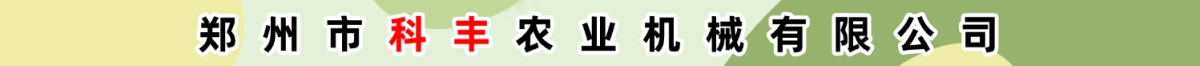 郑州市科丰农业机械有限公司