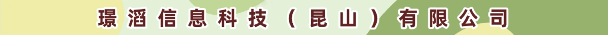璟滔信息科技(昆山)有限公司郑州第一分公司