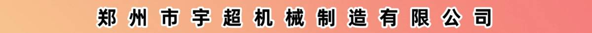 郑州市宇超机械制造有限公司