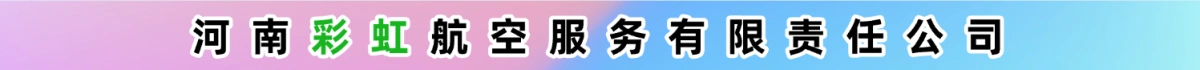 河南彩虹航空服务有限责任公司