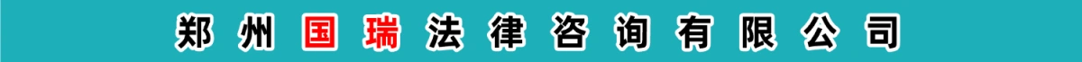 郑州国瑞法律咨询有限公司