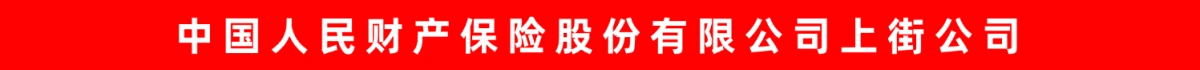 中国人民财产保险股份有限公司上街公司