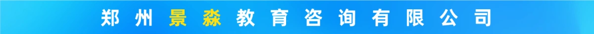 郑州景淼教育咨询有限公司
