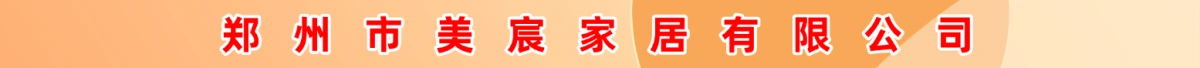郑州市美宸家居有限公司