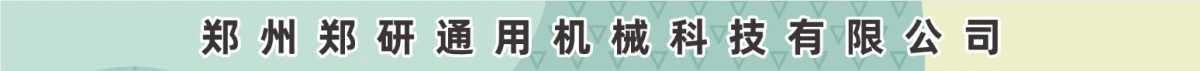 郑州郑研通用机械科技有限公司