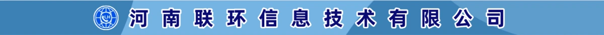 河南联环信息技术有限公司