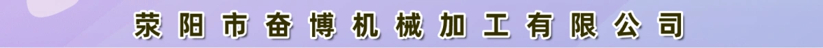 荥阳市奋博机械加工有限公司