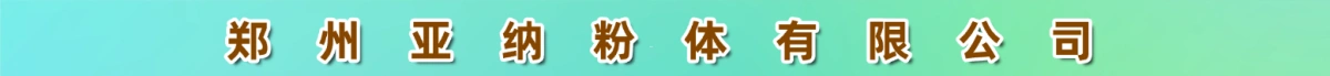 郑州亚纳粉体有限公司
