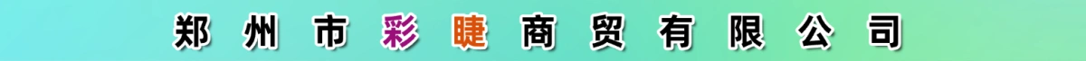 郑州市彩睫商贸有限公司