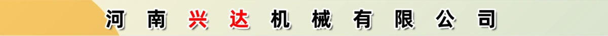 河南兴达机械有限公司