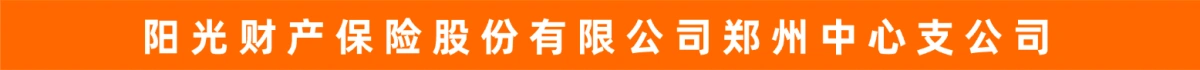 阳光财产保险股份有限公司郑州中心支公司
