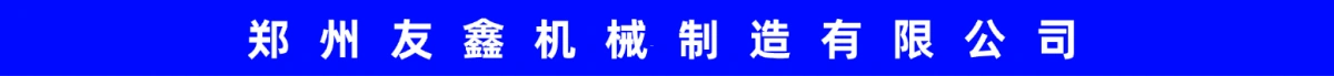 郑州友鑫机械制造有限公司