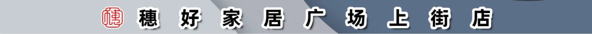 穗好家居广场上街店(原系统广告)