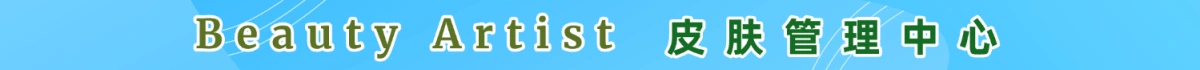 Beauty Artist皮肤管理中心