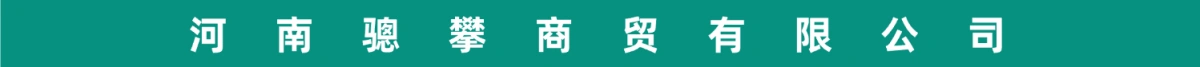 河南骢攀商贸有限公司