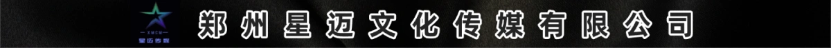 郑州星迈文化传媒有限公司（原系统广告）