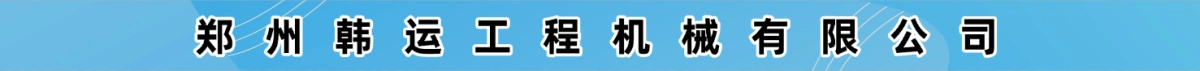 郑州韩运工程机械有限公司(原系统广告)