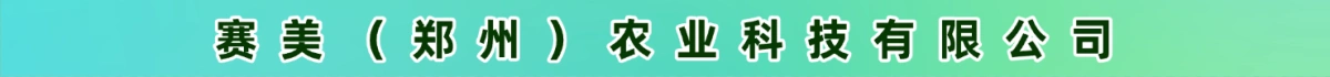 赛美（郑州）农业科技有限公司