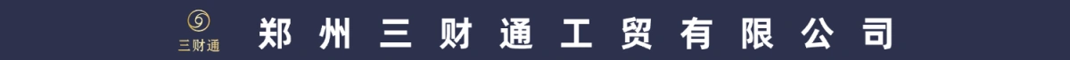 郑州三财通工贸有限公司（原系统广告）