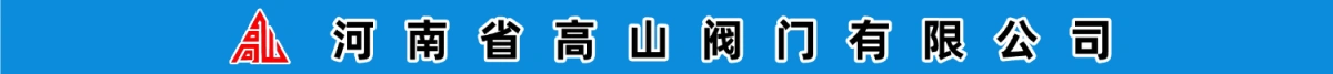 河南省高山阀门有限公司