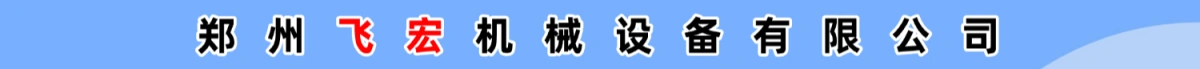 郑州飞宏机械设备有限公司