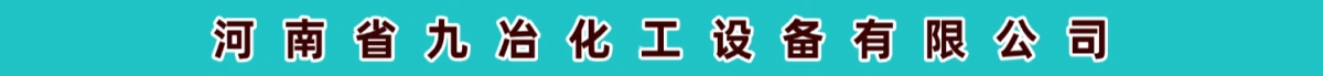 河南省九冶化工设备有限公司