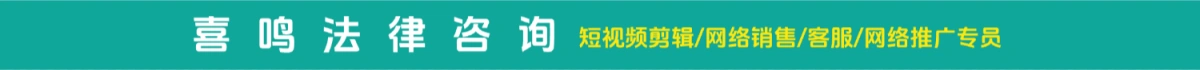 喜鸣法律咨询