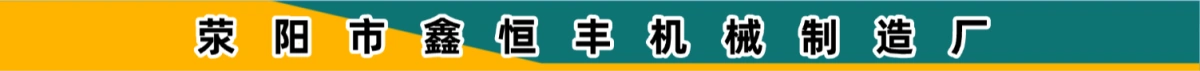 荥阳市鑫恒丰机械制造厂