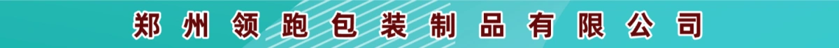 郑州领跑包装制品有限公司