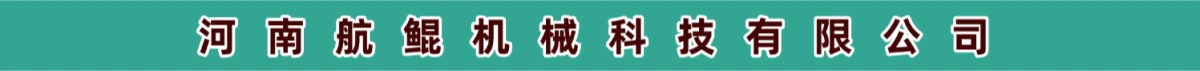 2072 河南航鲲机械科技有限公司