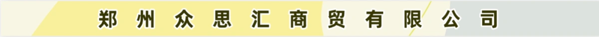 郑州众思汇商贸有限公司