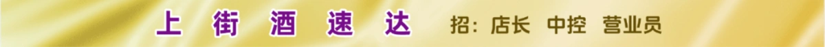 上街酒速达