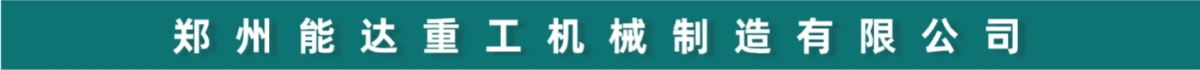 郑州能达重工机械制造有限公司