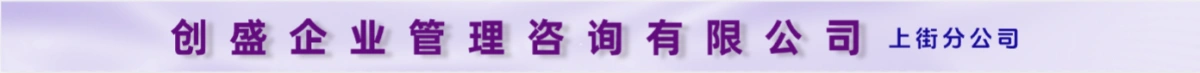 创盛企业管理咨询有限公司上街分公司