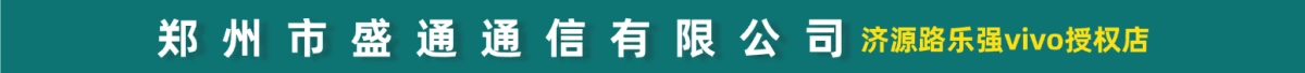 郑州市盛通通信有限公司（华为专卖店）