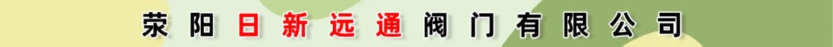 荥阳日新远通阀门有限公司(原系统广告)