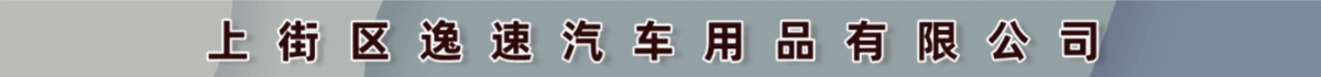 郑州市上街区逸速汽车用品有限公司