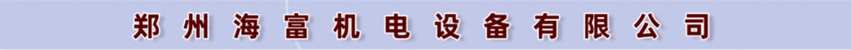 郑州海富机电设备有限公司