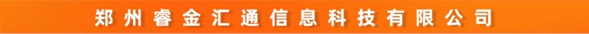 郑州睿金汇通信息科技有限公司