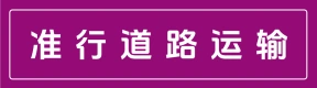 郑州准行道路运输有限公司