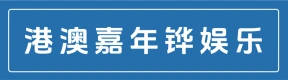 郑州市上街区港澳嘉年铧娱乐俱乐部