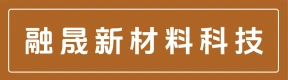 河南融晟新材料科技有限公司