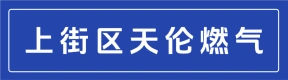 郑州市上街区天伦燃气有限公司