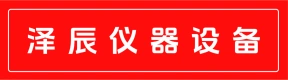 郑州市泽辰仪器设备有限公司